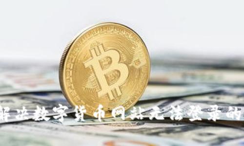 如何解决数字货币网站无法登录的问题？