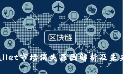 TPWallet市场消失原因解析及未来展望